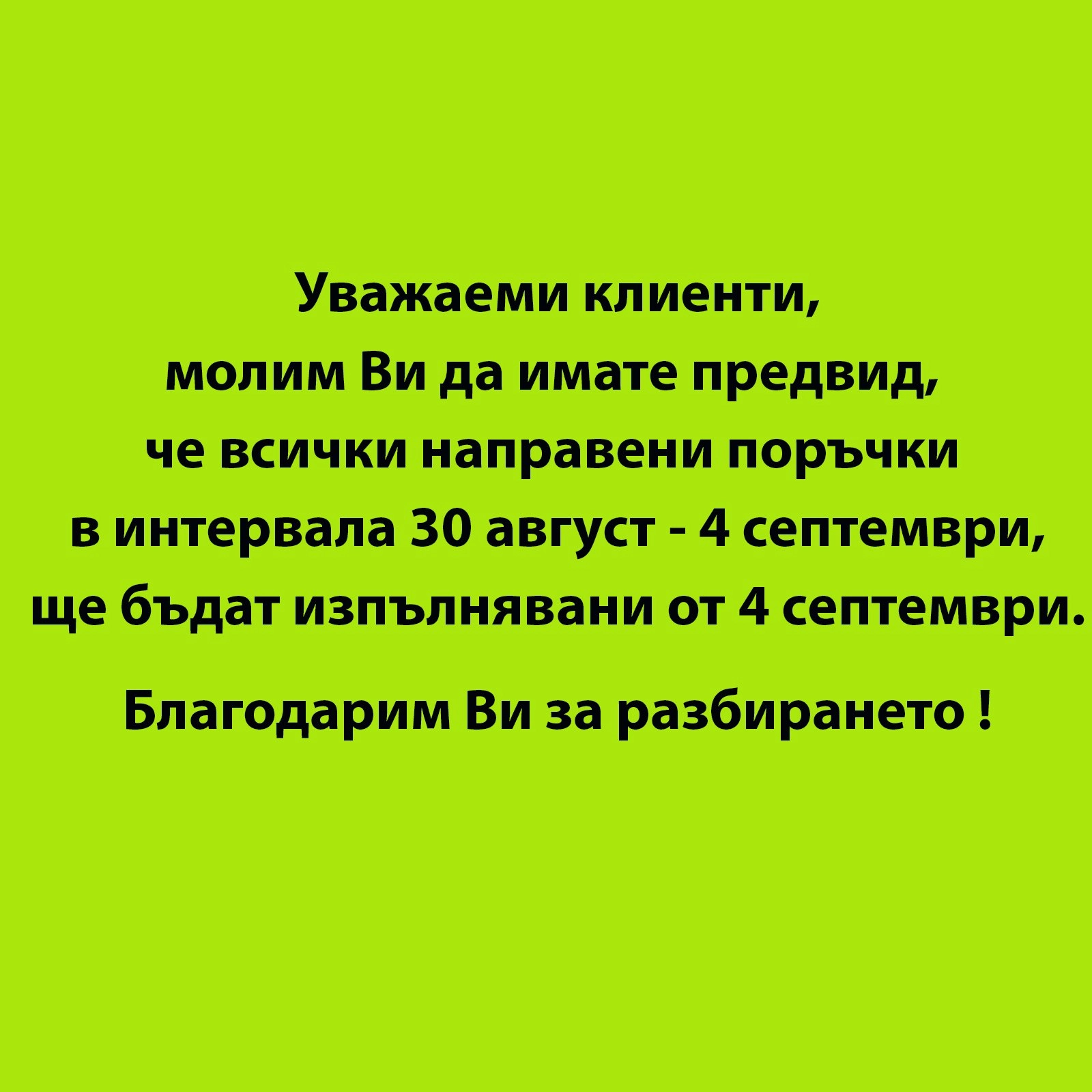 септември